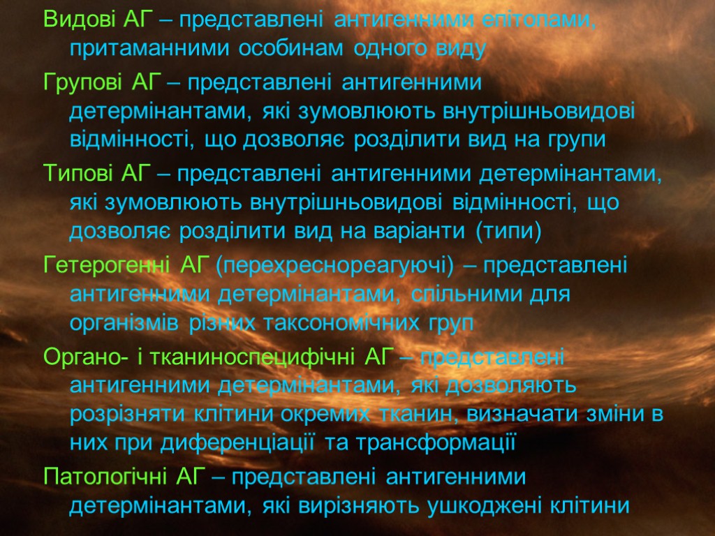 Видові АГ – представлені антигенними епітопами, притаманними особинам одного виду Групові АГ – представлені